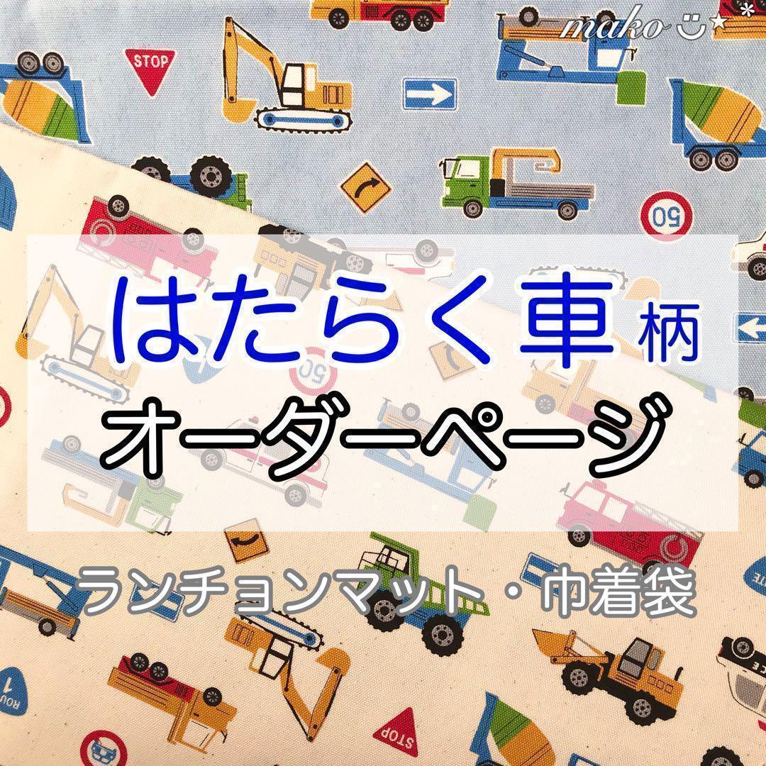 はたらく車◆オーダー◆ランチョンマット　巾着袋　給食袋　コップ袋　420