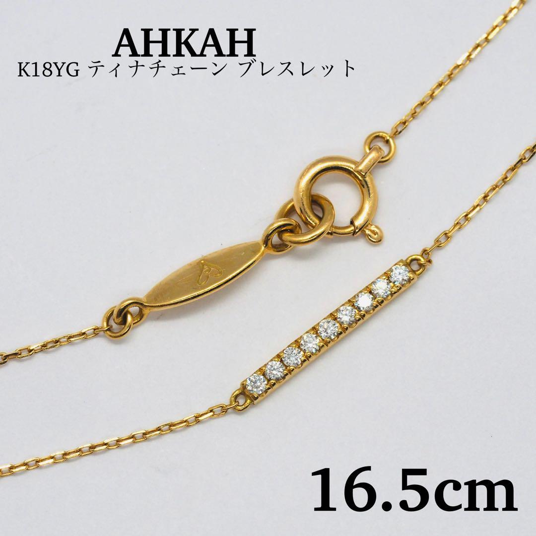 【AHKAH】ティナチェーン ブレスレット