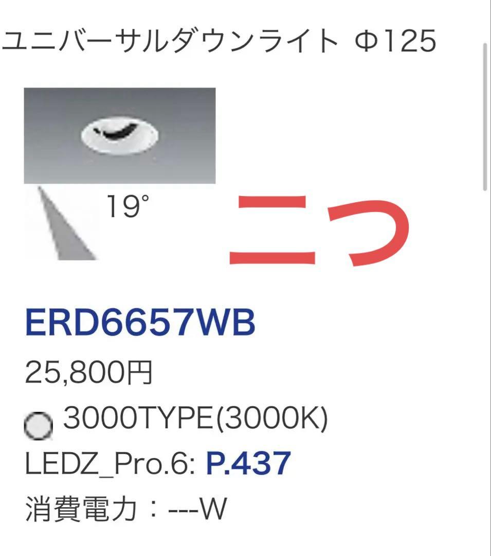 ERD 6657 WB ダウンライト ２つ　Φ125