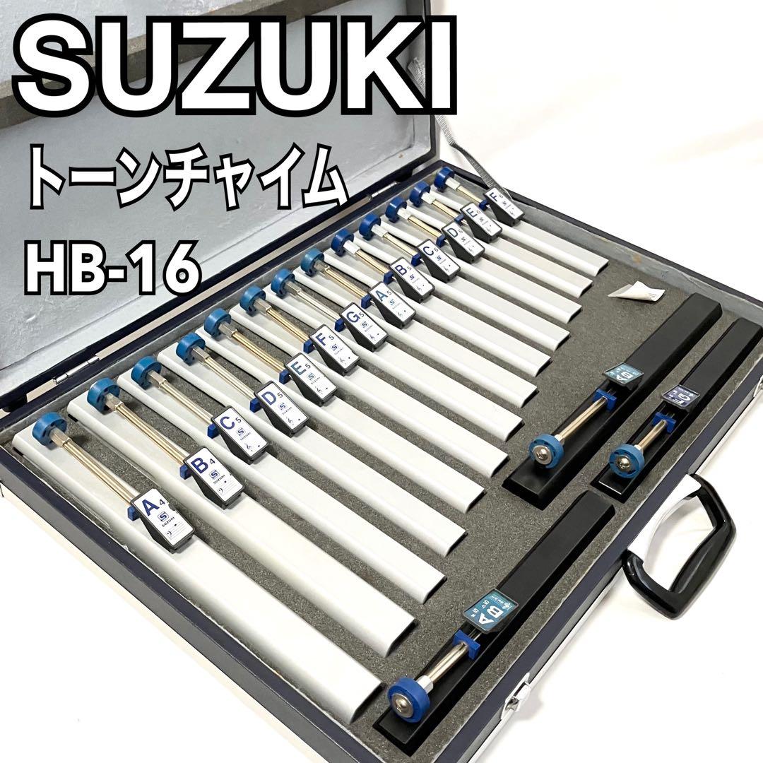 SUZUKI トーンチャイム HB-16 ハンドベル ハードケース付き スズキ