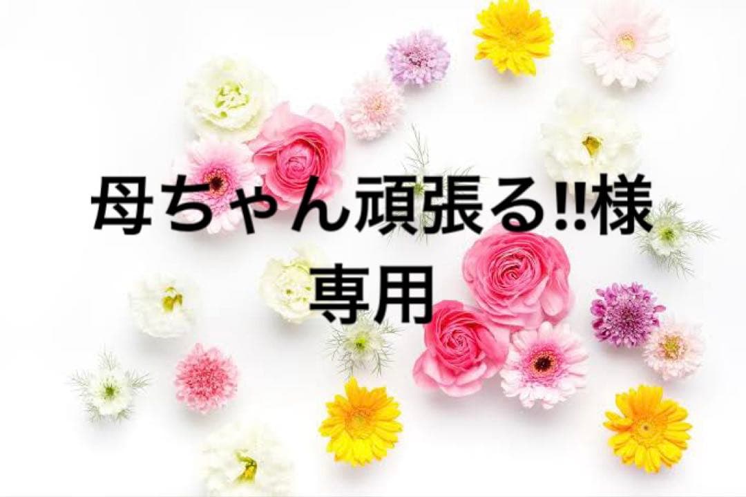 母ちゃん頑張る‼︎様
