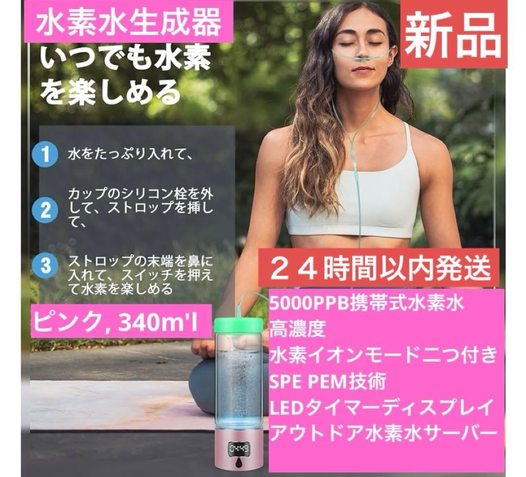 新品　２４時間以内発送 水素水生成器、5000PPB 水素　ピンク340m'l