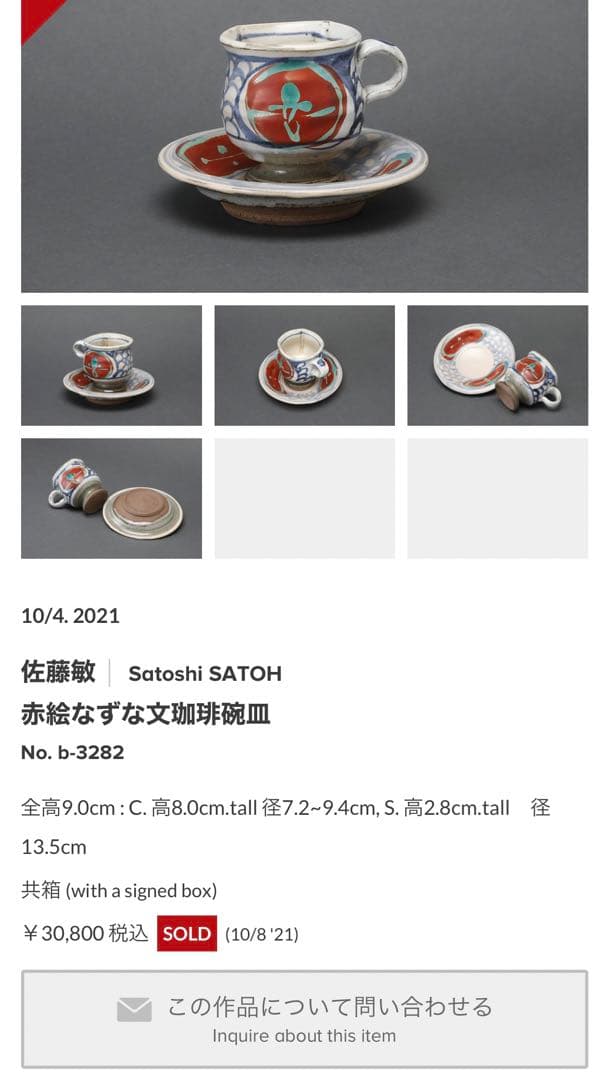 陶芸家　佐藤敏　作　2客