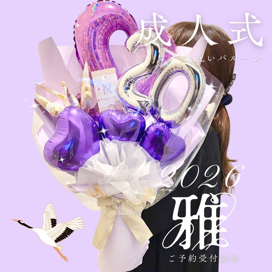 【雅】 成人式バルーンギフト サプライズプレゼント 名入れ可能 豪華祝花 祝成人