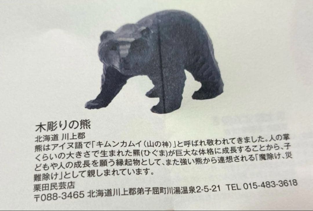 希少 超激レア 縁起物 限定 無印 福缶 栗田民芸店　木彫りのクマ 置物