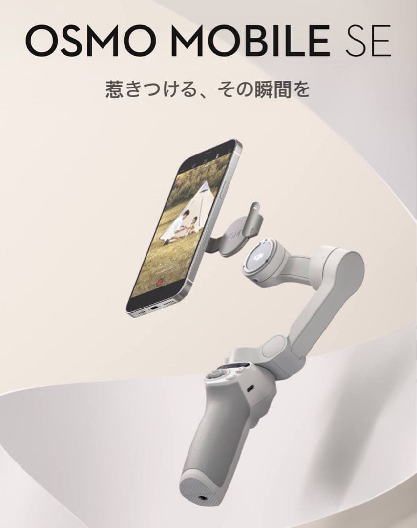 スマホジンバル スタビライザー Osmo Mobile SE ＊2年保証付＊