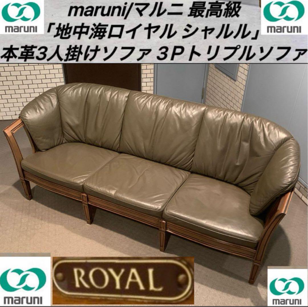 MARUNIマルニ  地中海 シャルル 3Pソファ 本革 販売102万