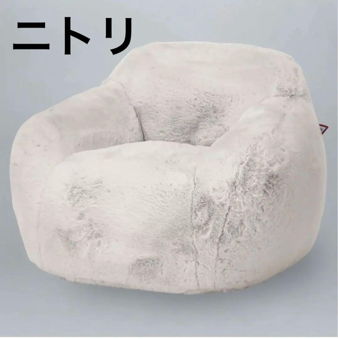 ニトリ　1人掛けソファ　布張りタイプ　もふもふ　モコモコ