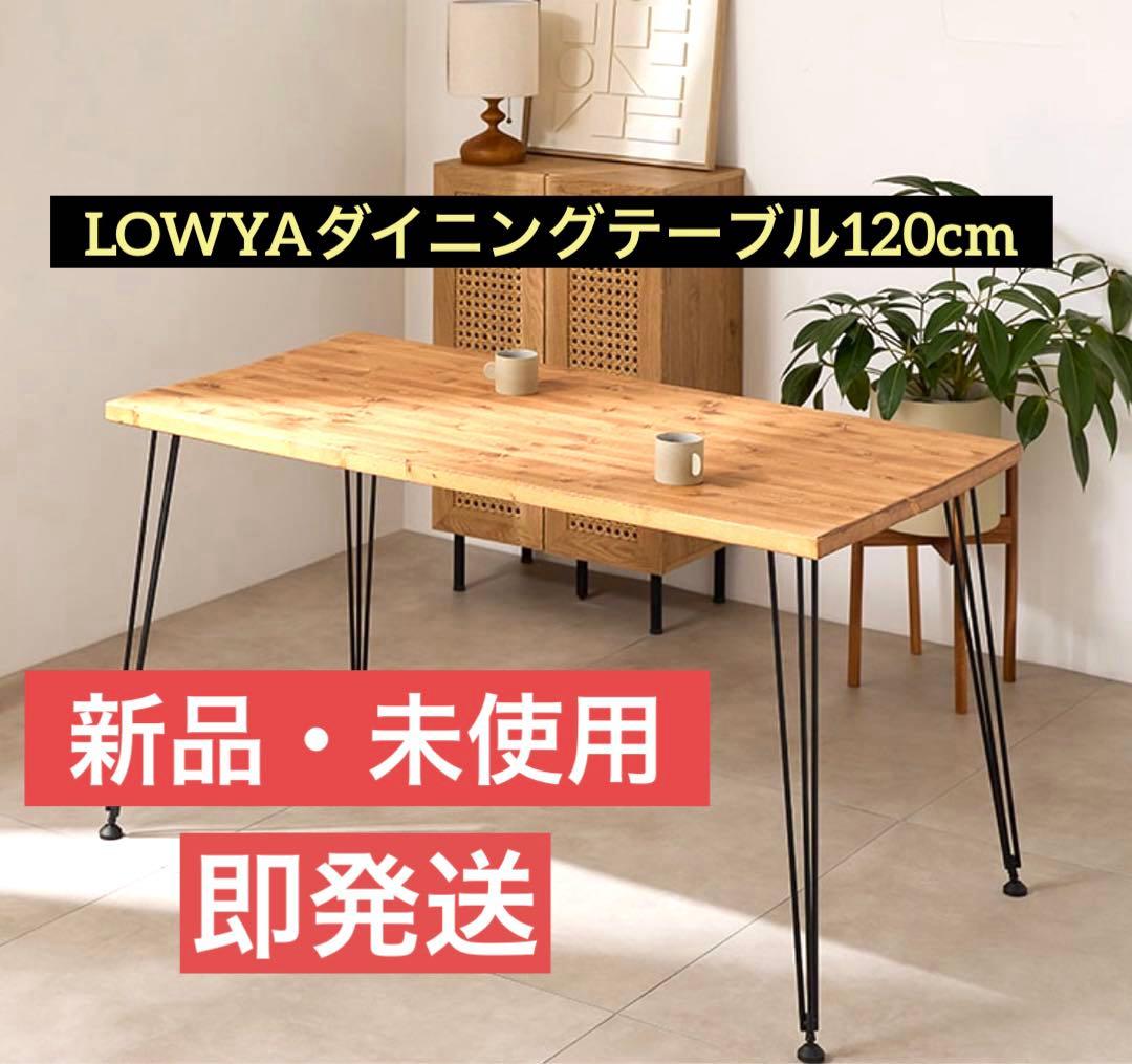 【値下げ中・即発送】LOWYA ダイニングテーブル 天然木 幅120cm