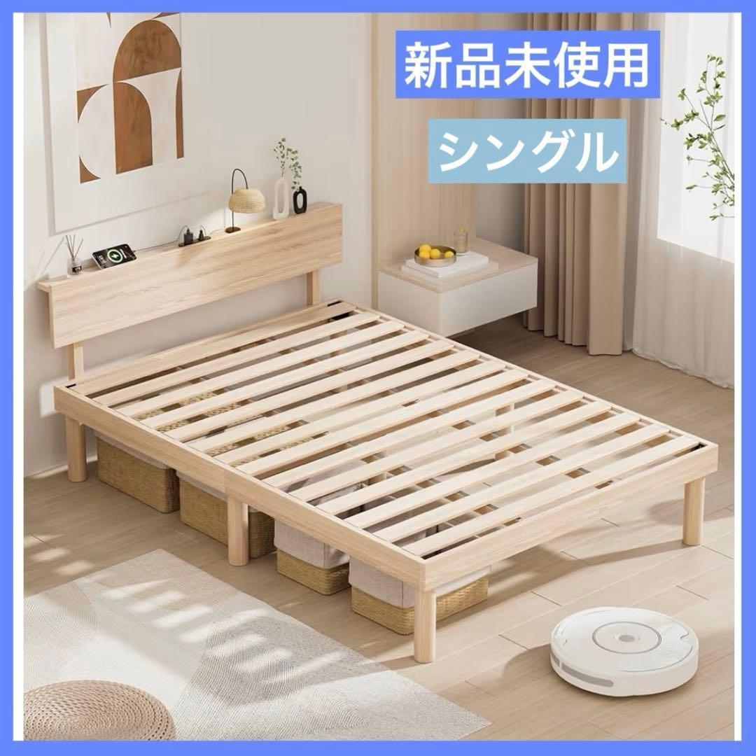 新品未使用❣️ ベッドフレーム　シングル　宮棚　2ロコンセント 天然木 すのこ