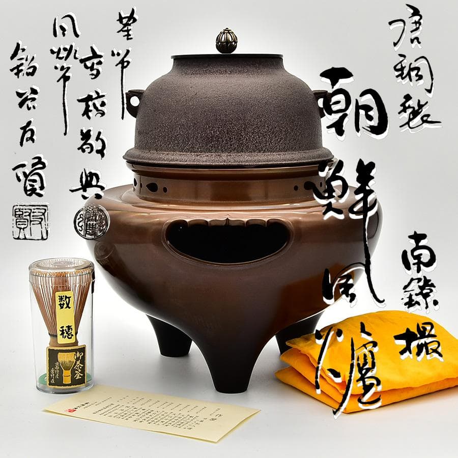 人間国宝 釜師 高橋敬典 風炉師 鍋谷友賢 合作 唐銅朝鮮風炉 南鍄摘 鉄釜茶釜