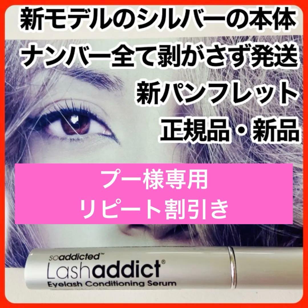 ラッシュアディクト アドバンス　まつ毛美容液 正規品 正規品保証　リピート割引中