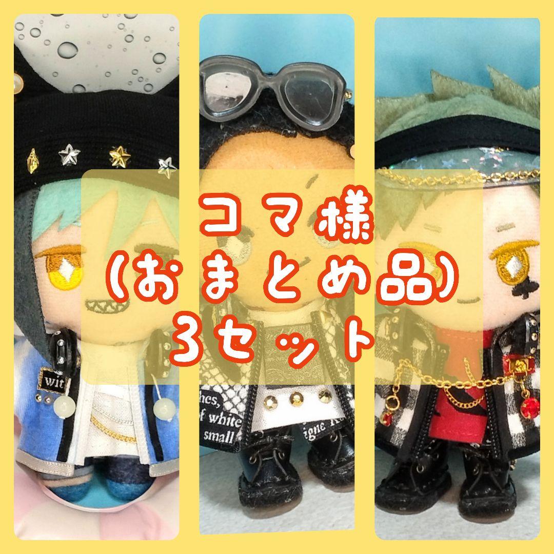 コマ (おまとめ品) 3セット ぬい服