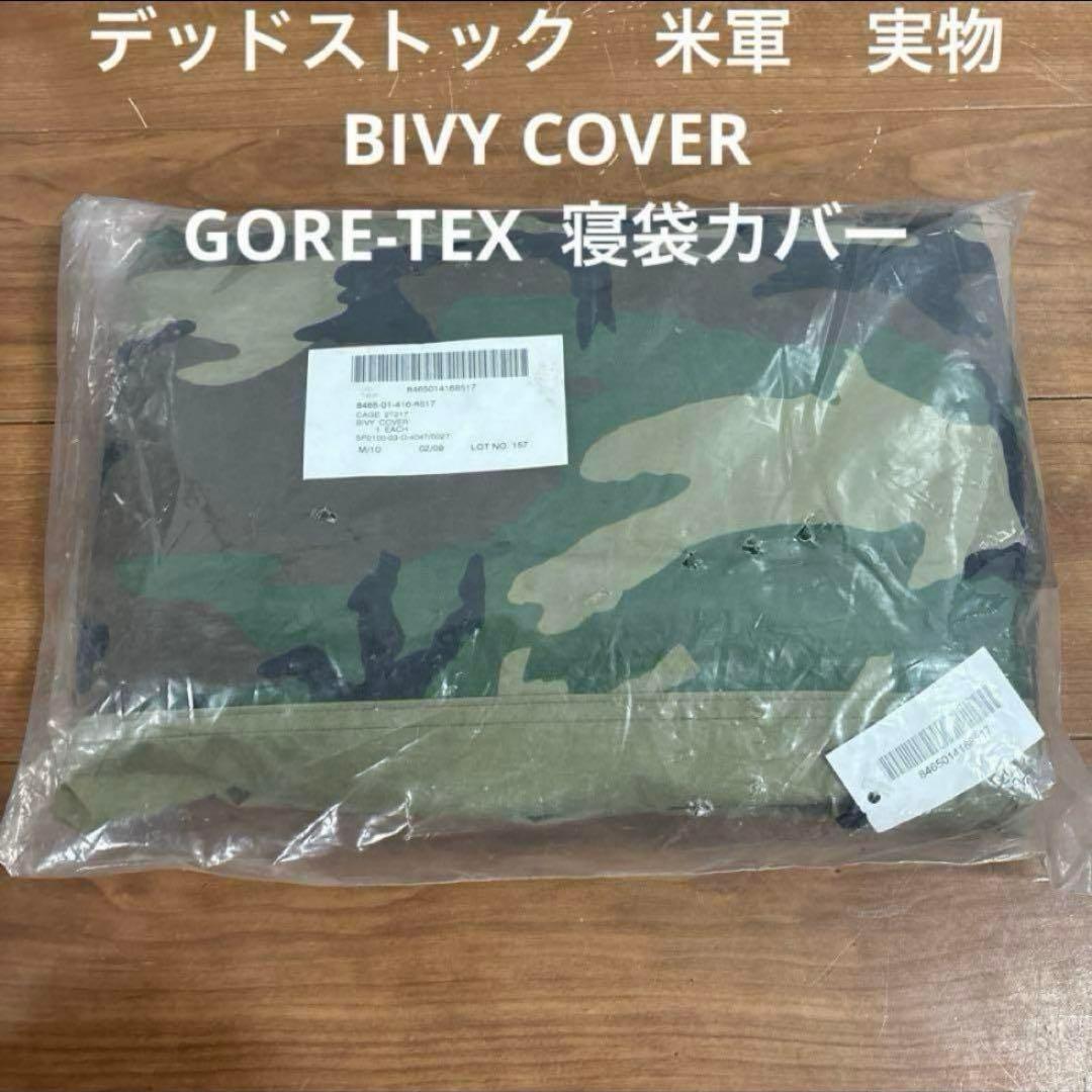 デッドストック　米軍　実物　BIVY COVER GORE-TEX 寝袋カバー