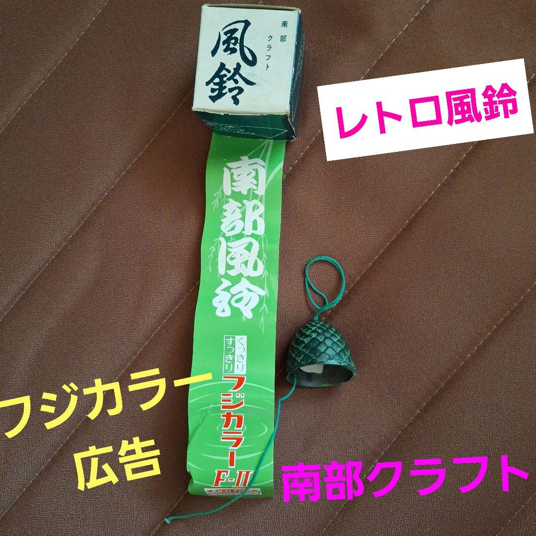 南部クラフト風鈴　フジカラー