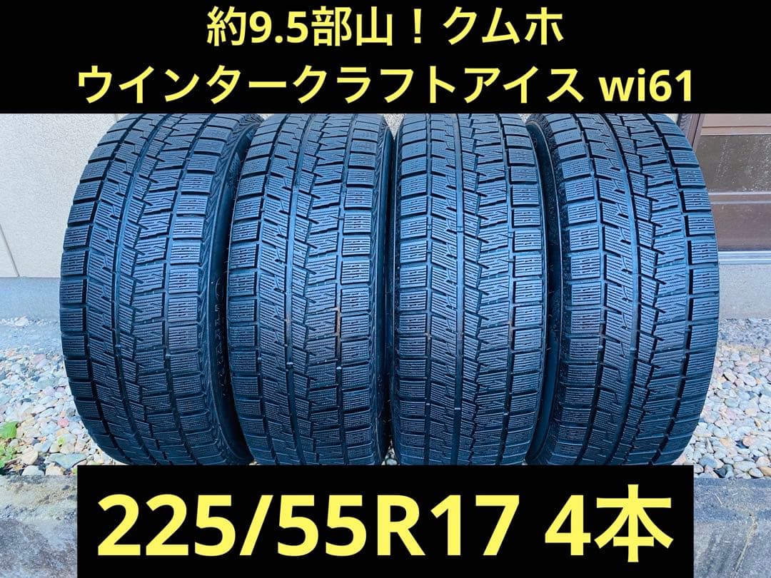 約9.5部山！クムホ 225/55R17 wi61 スタッドレス4本 即発送可！