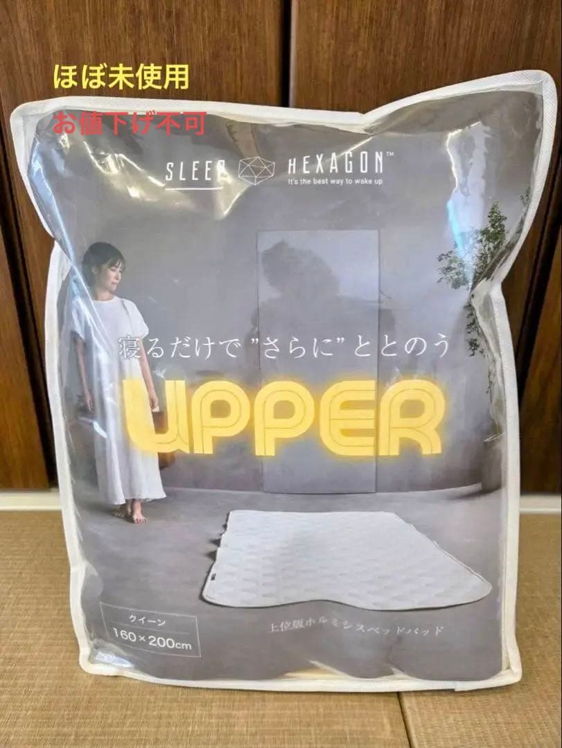 スリープヘキサゴン UPPER 敷きパッド 上位版 ホルミシスベッドパッド
