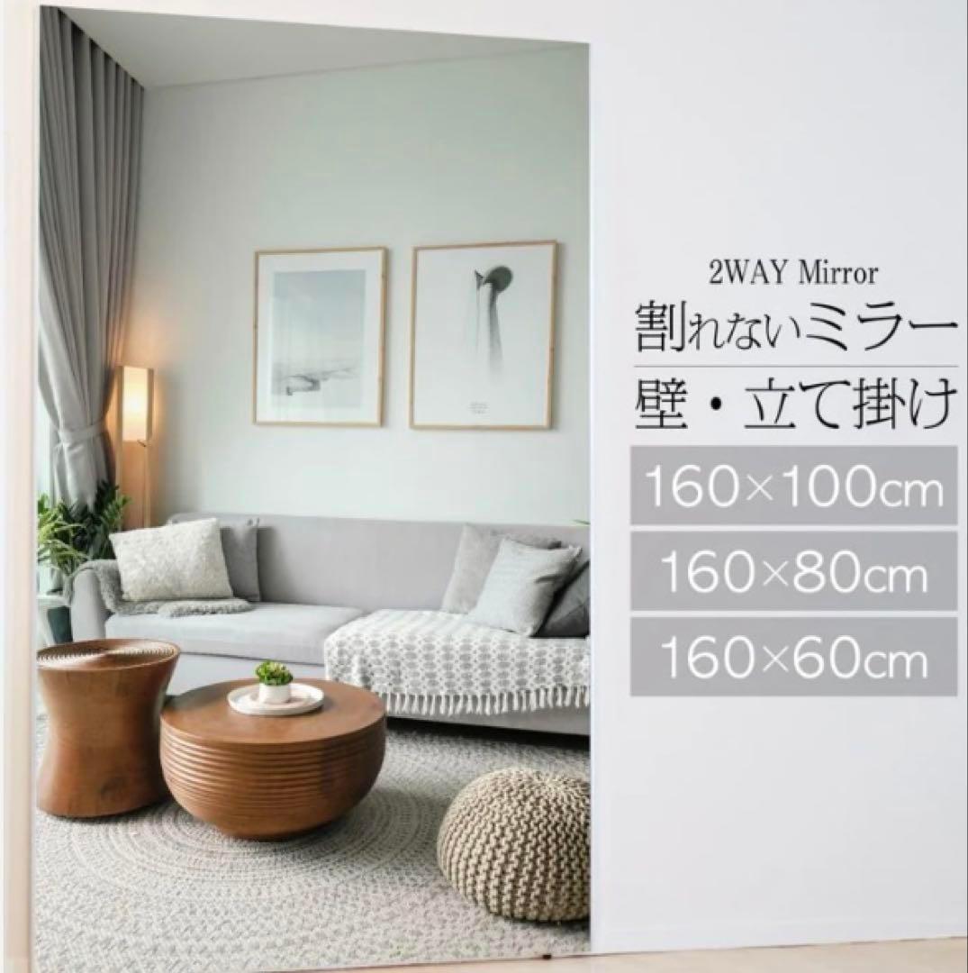 割れない鏡 160×80cm 全身ミラー 壁掛け・立て掛け ナチュラル