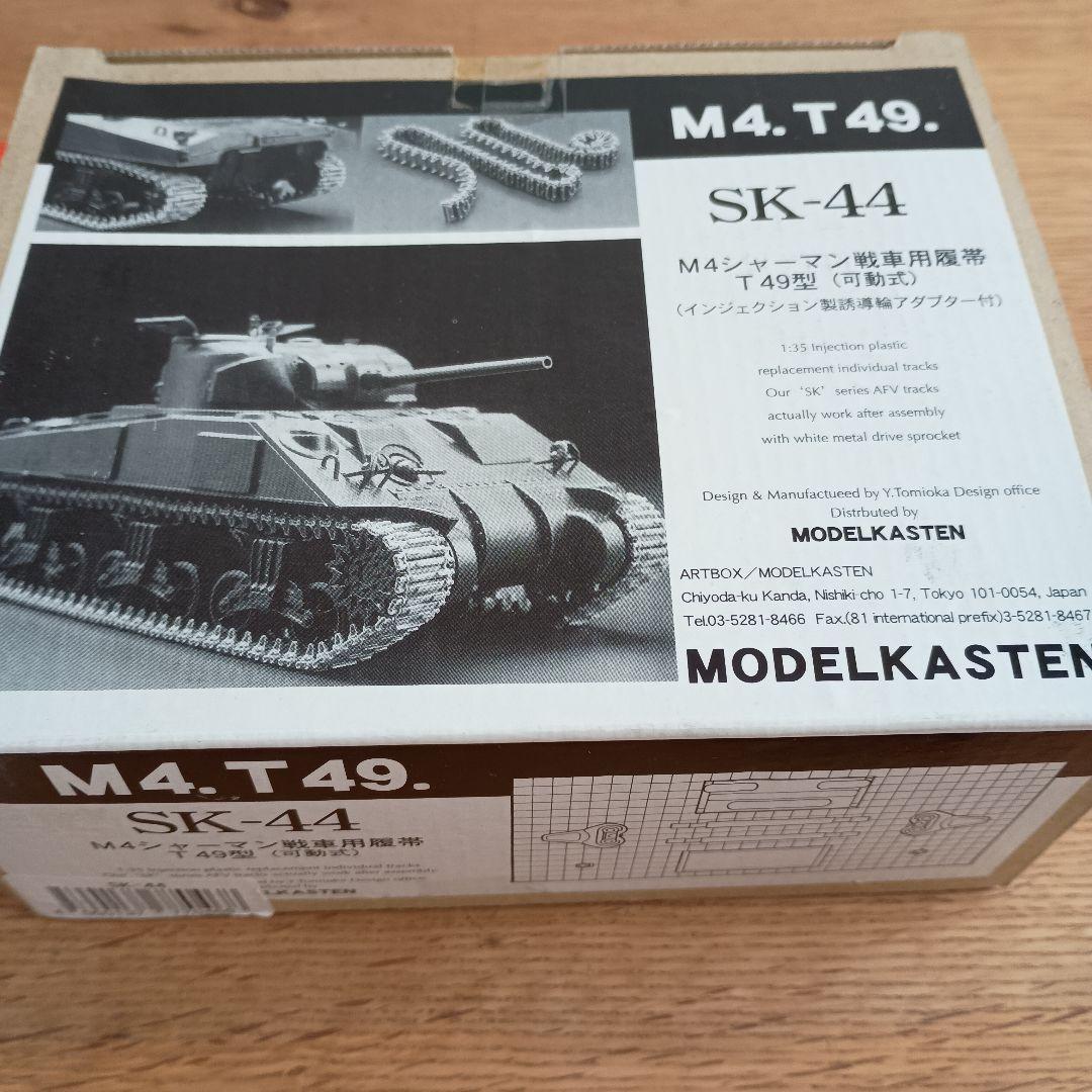 MODEL KASTEN 戦車モデルパーツキットセット