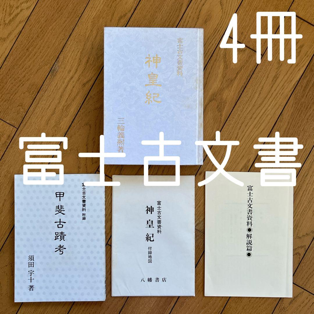 ◾️富士古文書資料◾️神皇紀◾️昭和61/4/22◾️定価12000円◾️八幡書店◾️古書◾️