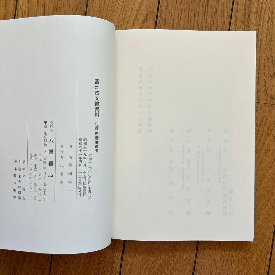 ◾️富士古文書資料◾️神皇紀◾️昭和61/4/22◾️定価12000円◾️八幡書店◾️古書◾️