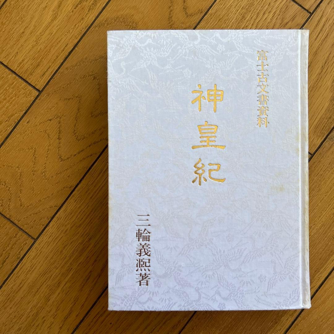 ◾️富士古文書資料◾️神皇紀◾️昭和61/4/22◾️定価12000円◾️八幡書店◾️古書◾️