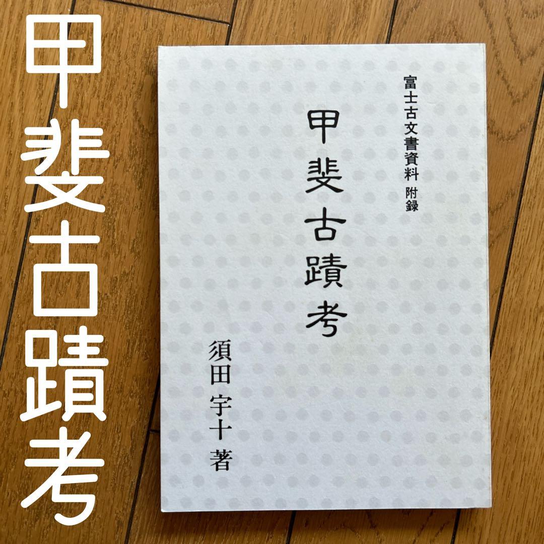 ◾️富士古文書資料◾️神皇紀◾️昭和61/4/22◾️定価12000円◾️八幡書店◾️古書◾️