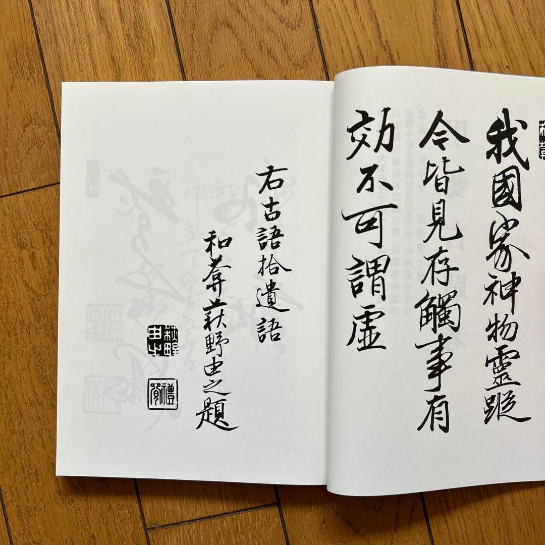 ◾️富士古文書資料◾️神皇紀◾️昭和61/4/22◾️定価12000円◾️八幡書店◾️古書◾️