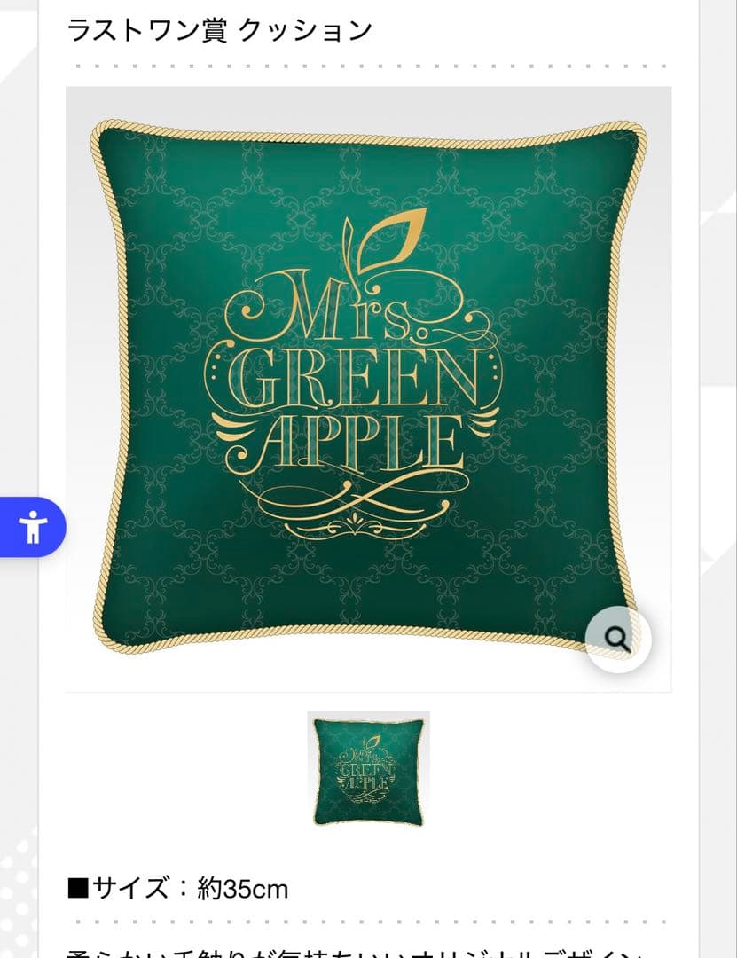 ミセスグリーンアップル 1番くじ ラストワン賞 クッション