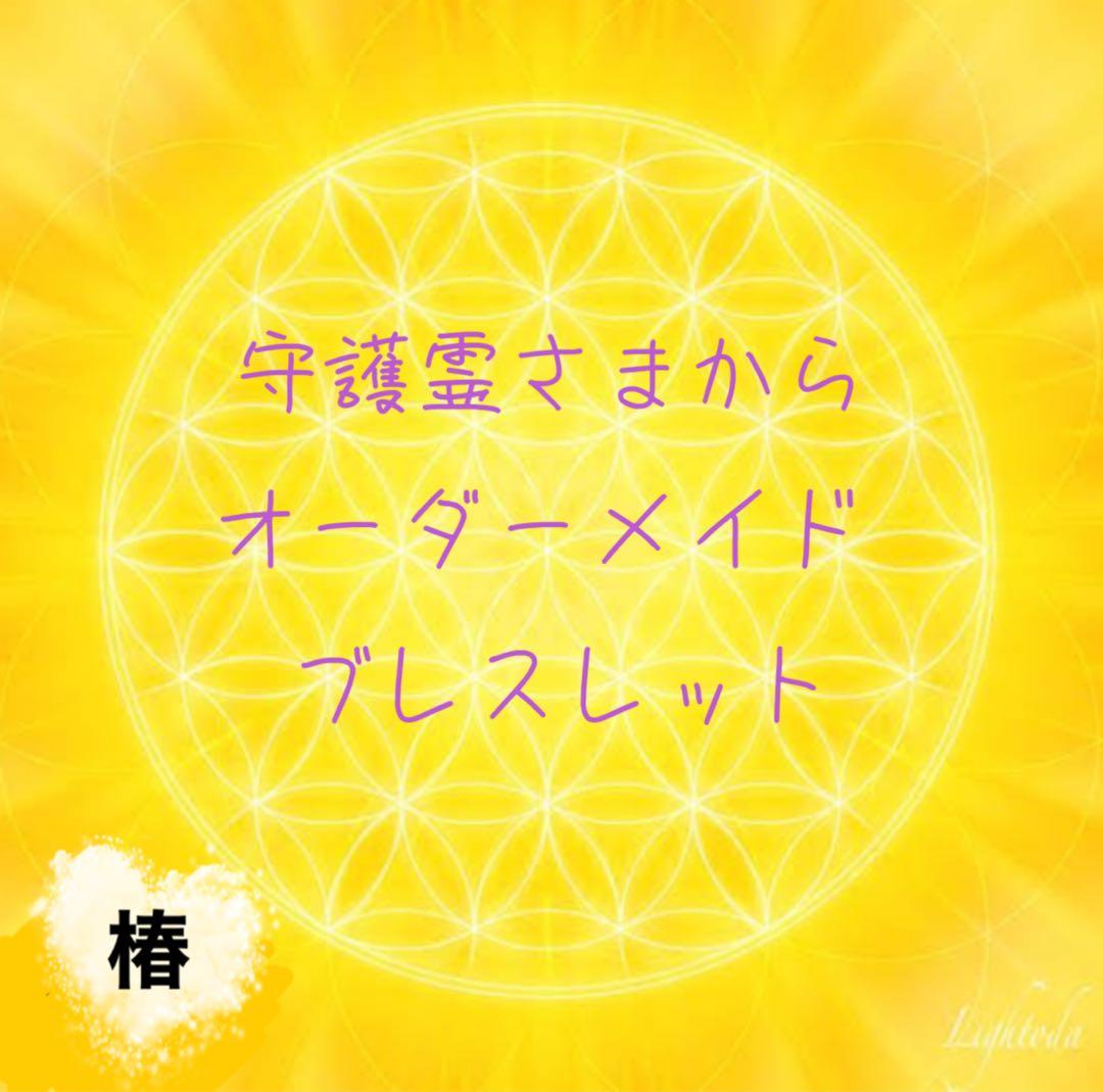 守護霊さまから　オーダーメイドブレスレット⭐️