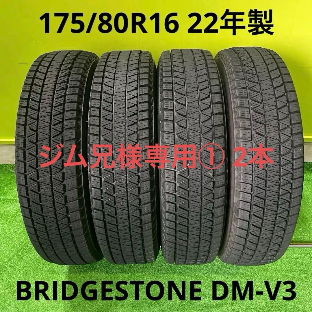 ジム兄 ① 2本　BS DM-V3 175/80R16 22年製　溝有り！