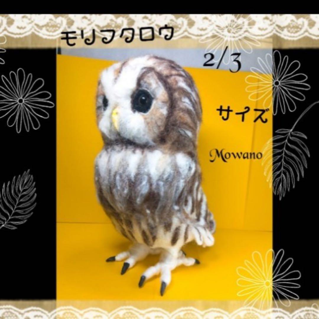 【羊毛フェルト】モリフクロウ☆2/3 サイズ☆