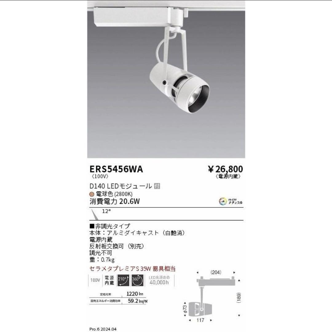 遠藤照明　スポットライト　ダクトレール用　8点　LED 2017年製