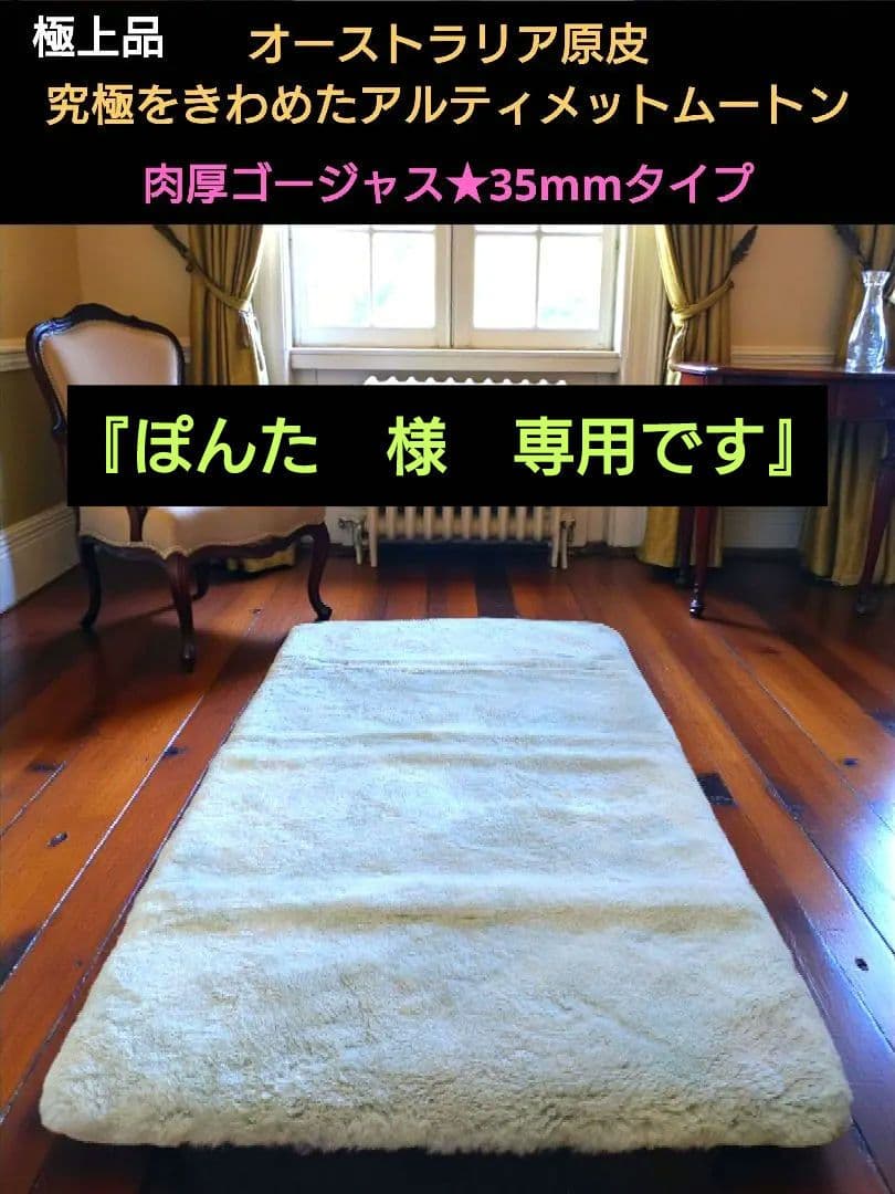 極上オーストラリア原皮　本格PREMIUM品★超高密度　アルティメットムートン