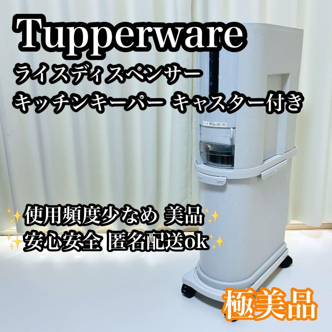 【極美品】Tupperware 米びつ ストッカー&キャスター付き