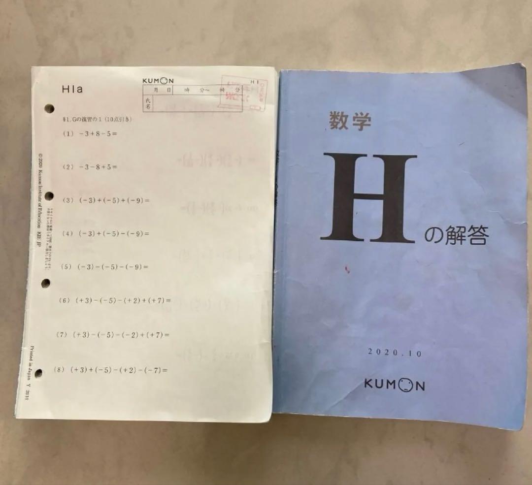 公文 くもん 数学 H 欠番無し　200枚　解答冊子付き