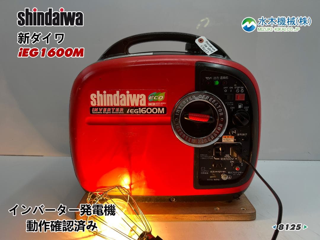 新ダイワ インバーター発電機 iEG1600M 【動作良好・保証付】★8125