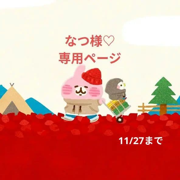 なつ様♡専用ページです