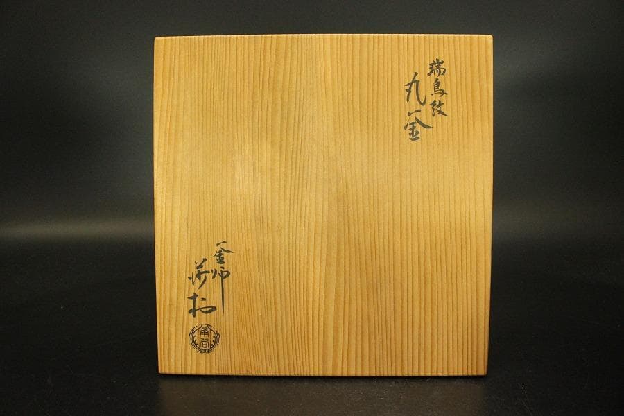 角谷莎村 作 銀摘 瑞鳥紋 丸釜 共箱 金象嵌 釜環 火箸 美品(ZE517)