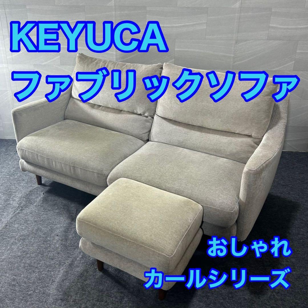 KEYUCA ソファ 布張り 2.5人掛け カールシリーズ シンプル d4484