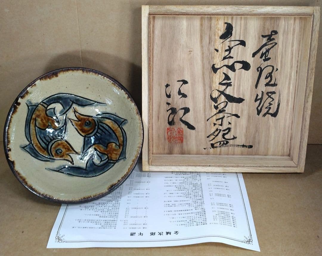浮舟！他の方は買わないで。最高傑作【本物保証】金城次郎 壷屋焼 魚文茶碗