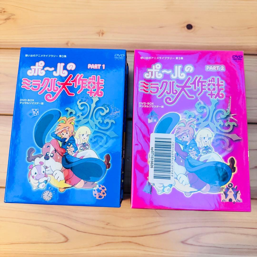 ポールのミラクル大作戦 DVD-BOX PART1 PART2 セット