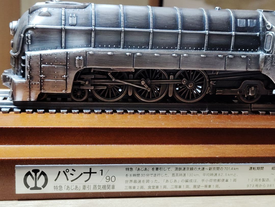 鉄道模型 パシナ 特急 「あじあ号」牽引 蒸気機関車 満鉄 スケール1/90