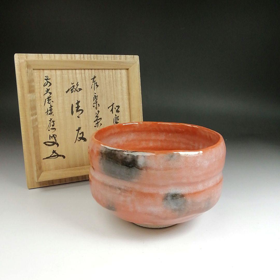 Ｓ９４５　茶碗　『赤楽茶碗』『佐々木松楽 造』『銘　清友』『大徳寺福本積應書付』