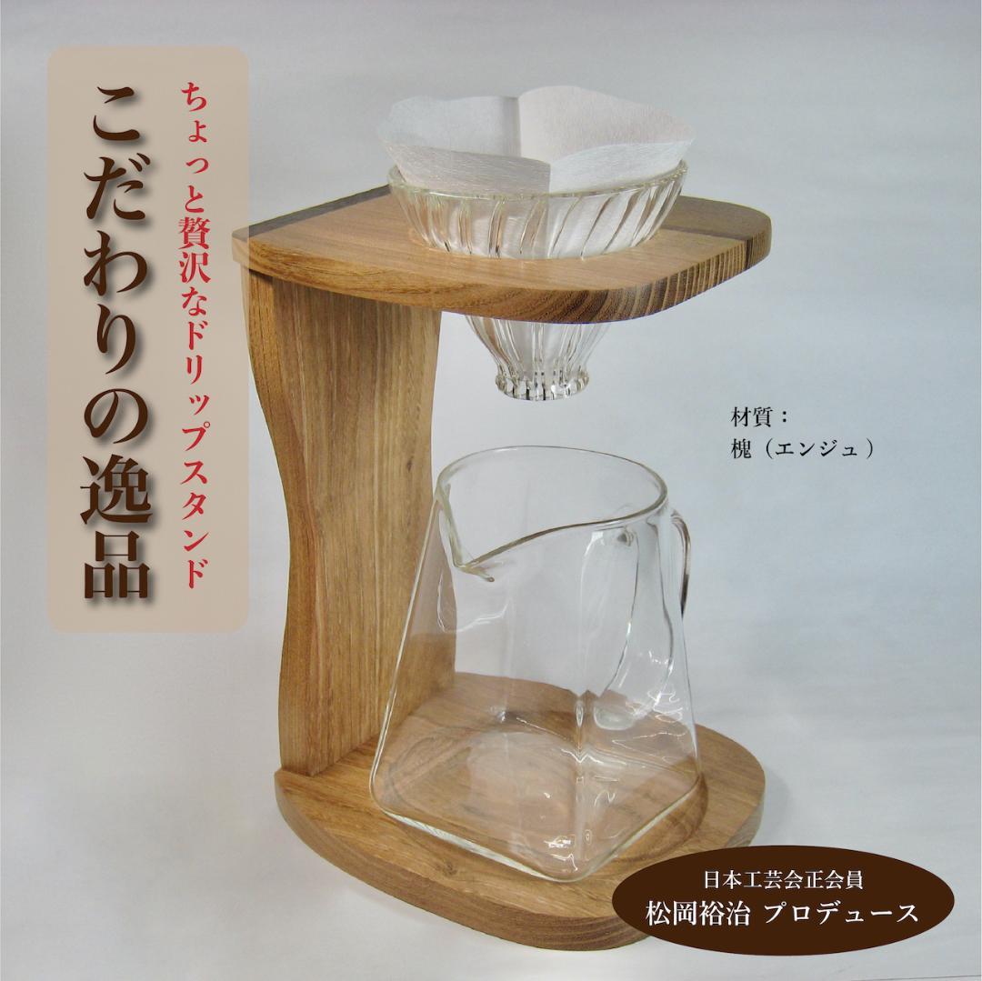 ドリップスタンド【槐（えんじゅ）】