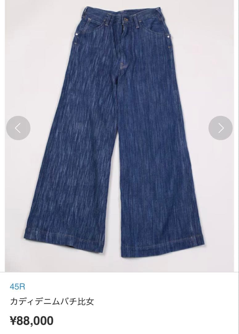 45R カディデニムバチ比女 【価格88,000円】