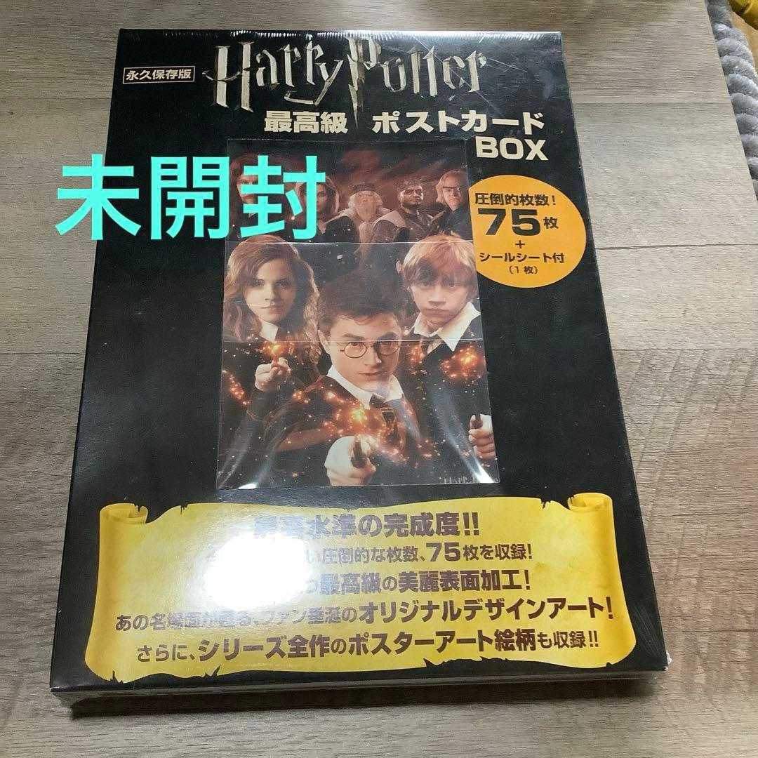 【未開封】ハリー・ポッター最高級ポストカードBOX