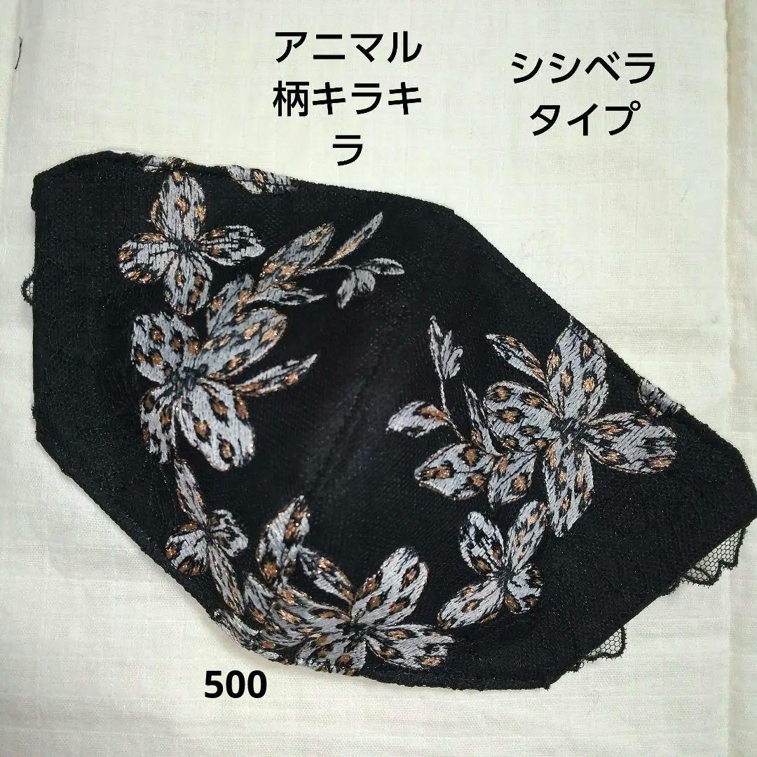 シシベラタイプ、アニマル柄レースマスク、ハンドメイド