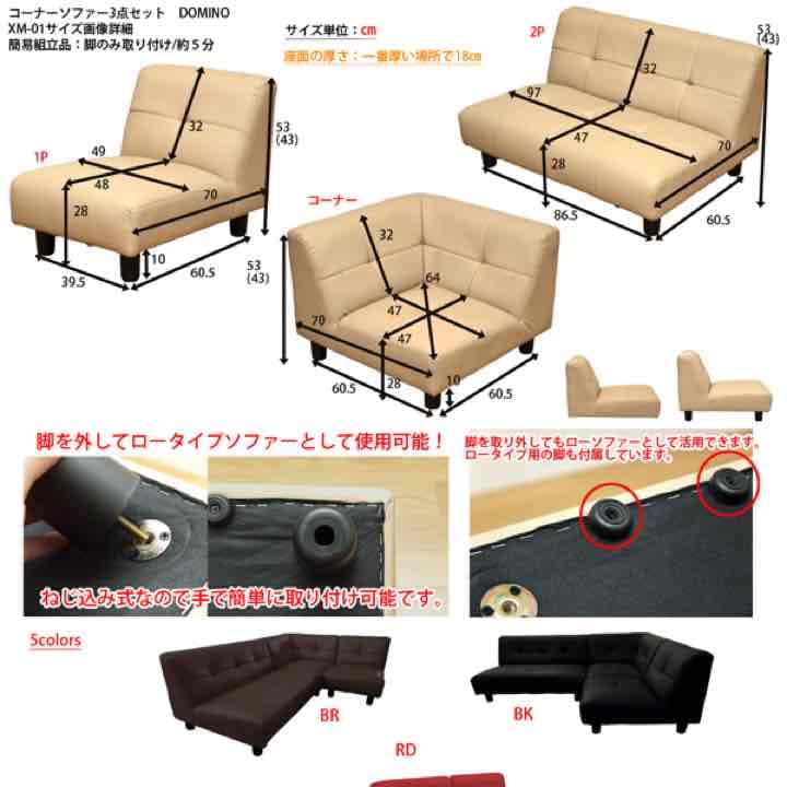 DOMINO　コーナーソファ3点セット　BE/BK/BR/IV/RD
