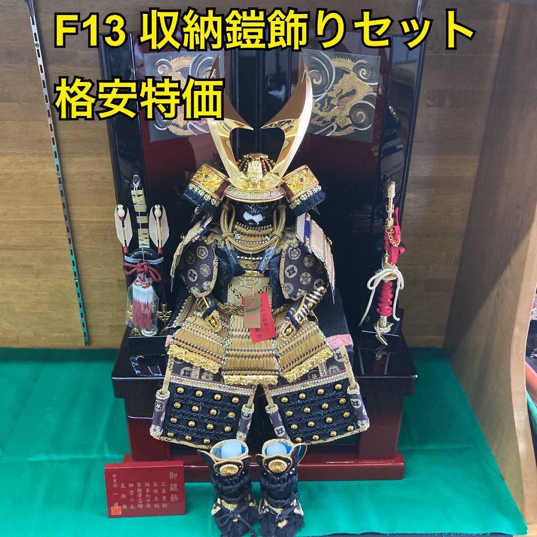 F13 収納鎧飾り　台巾47㎝位　五月人形鎧兜　鎧飾り　鎧収納　5月初節句